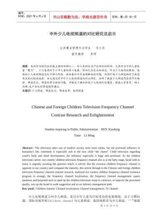中外少儿电视频道的对比研究及启示