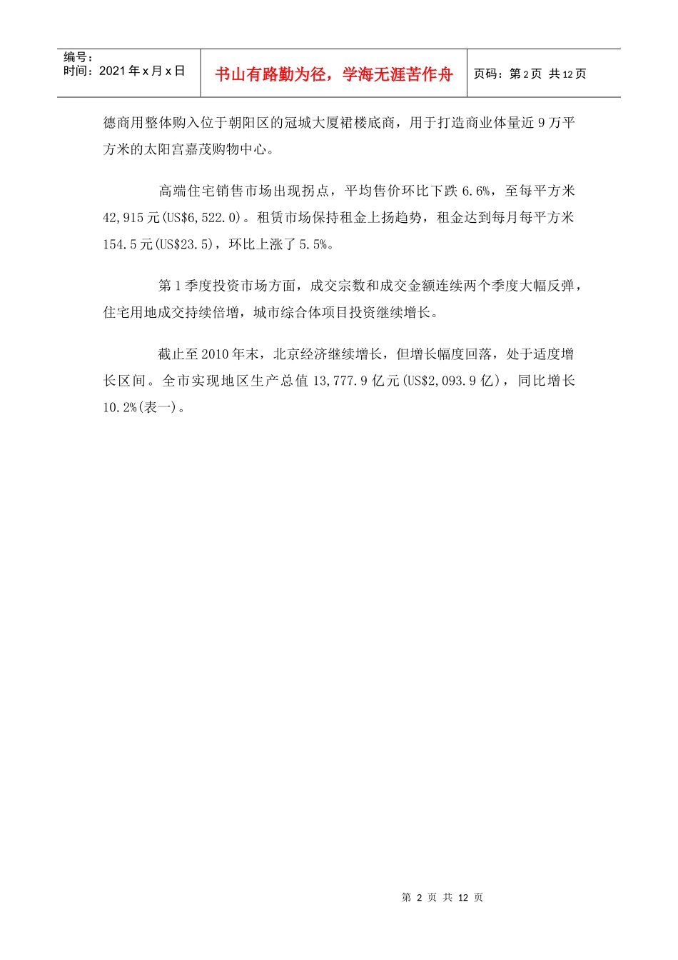 DTZ-XXXX年第一季度北京房地产市场分析报告_第2页