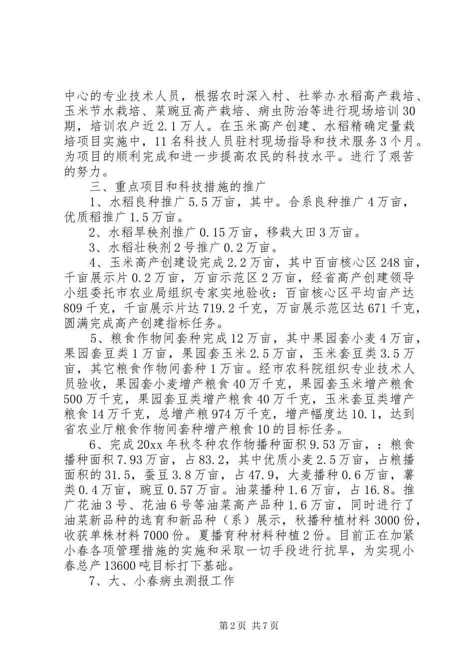 农业技术推广中心工作总结_第2页