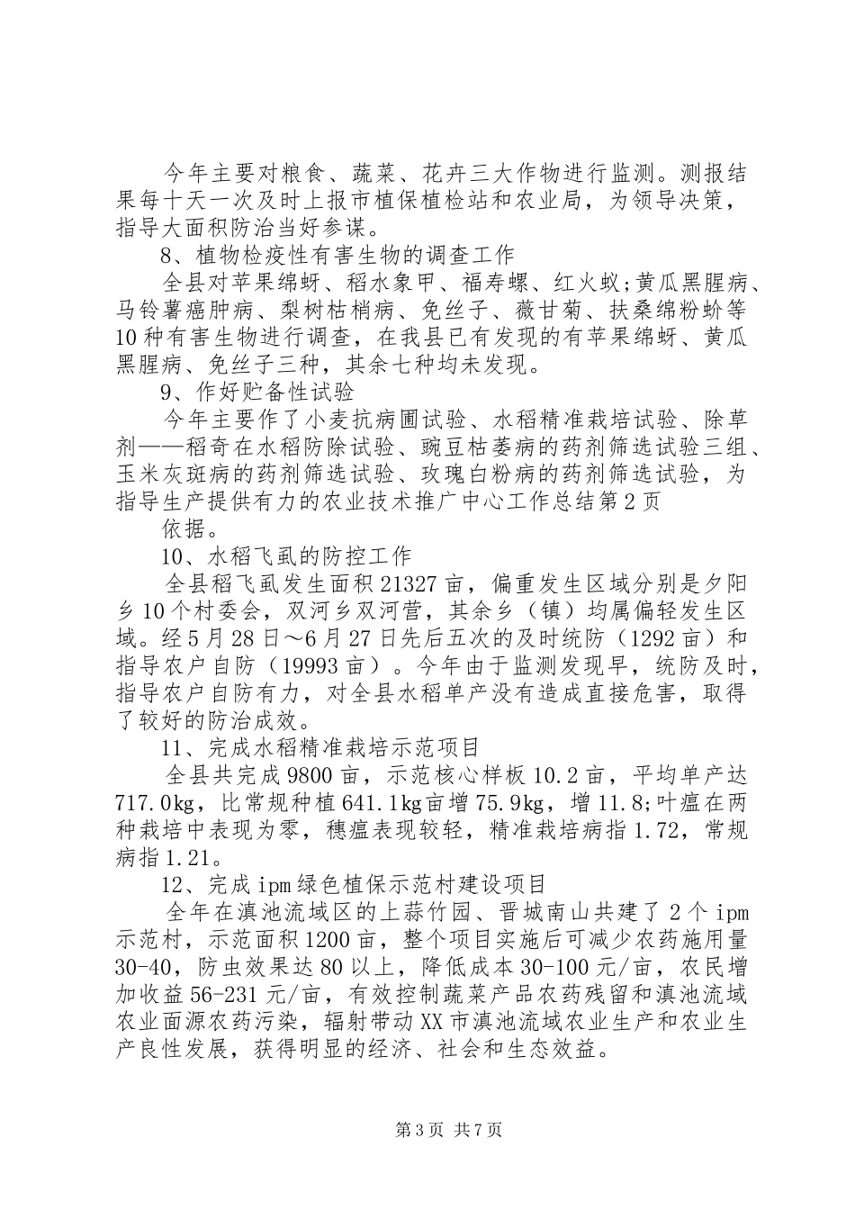 农业技术推广中心工作总结_第3页