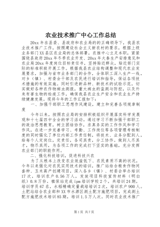 农业技术推广中心工作总结