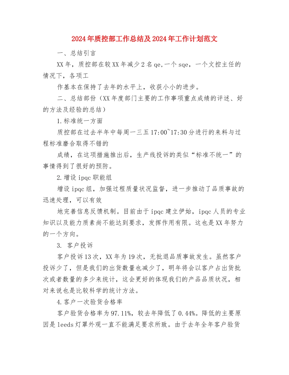 2024年货运物流业帮扶工作计划与2024年质控部工作总结及2024年工作计划范文汇编_第2页
