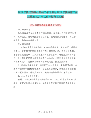 2024年货运物流业帮扶工作计划与2024年质控部工作总结及2024年工作计划范文汇编