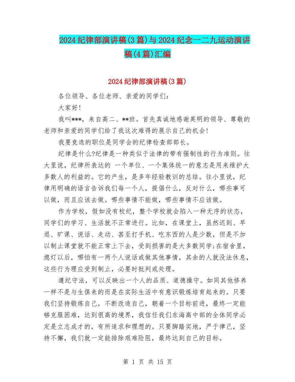 2024纪律部演讲稿与2024纪念一二九运动演讲稿(4篇)汇编_第1页