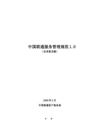 《中国联通服务管理规范(正文)》