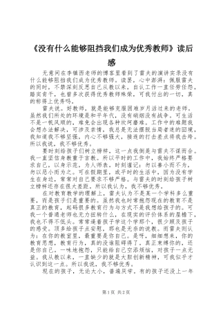 《没有什么能够阻挡我们成为优秀教师》读后感