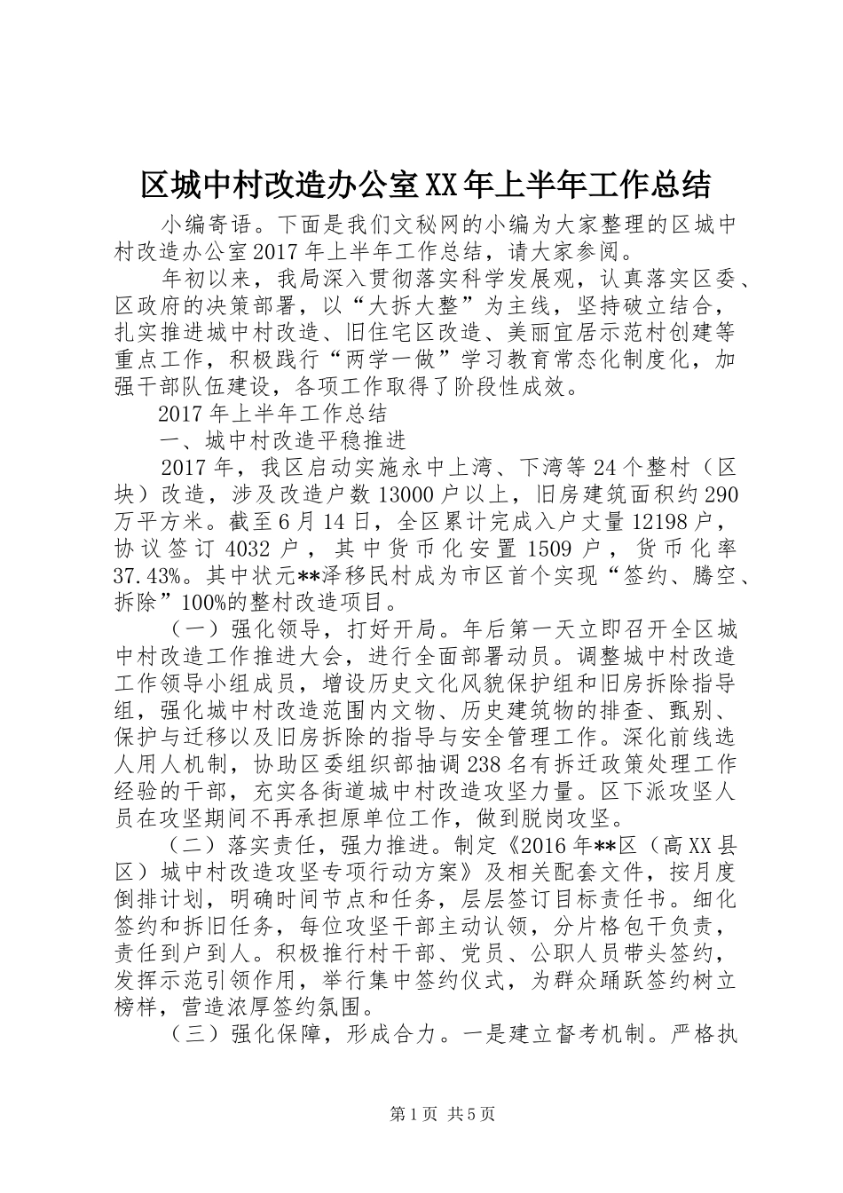 区城中村改造办公室XX年上半年工作总结_第1页