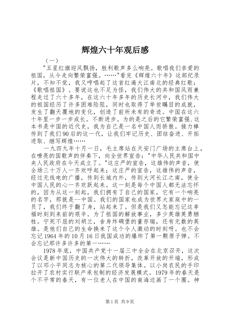 辉煌六十年观后感_第1页