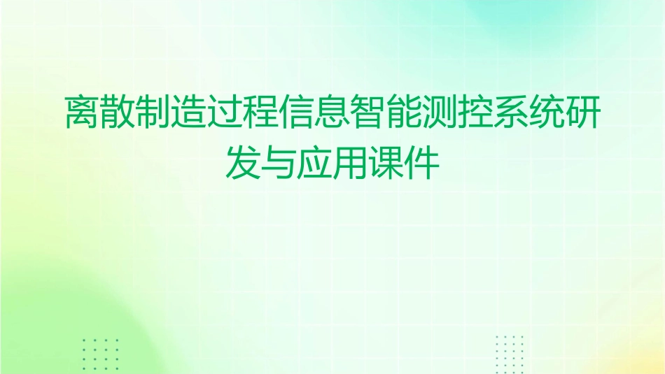 离散制造过程信息智能测控系统研发与应用课件_第1页