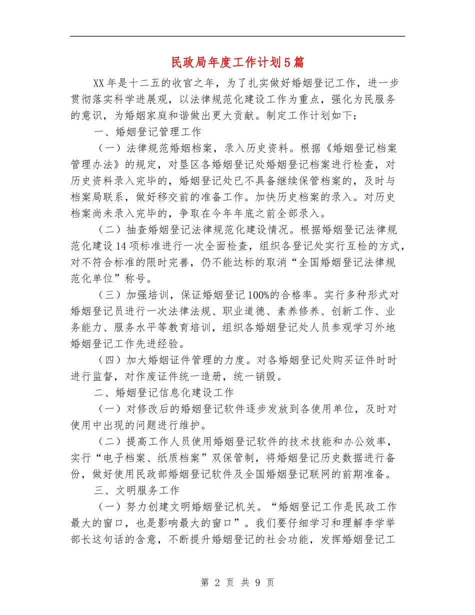 民政局年度工作计划5篇_第2页