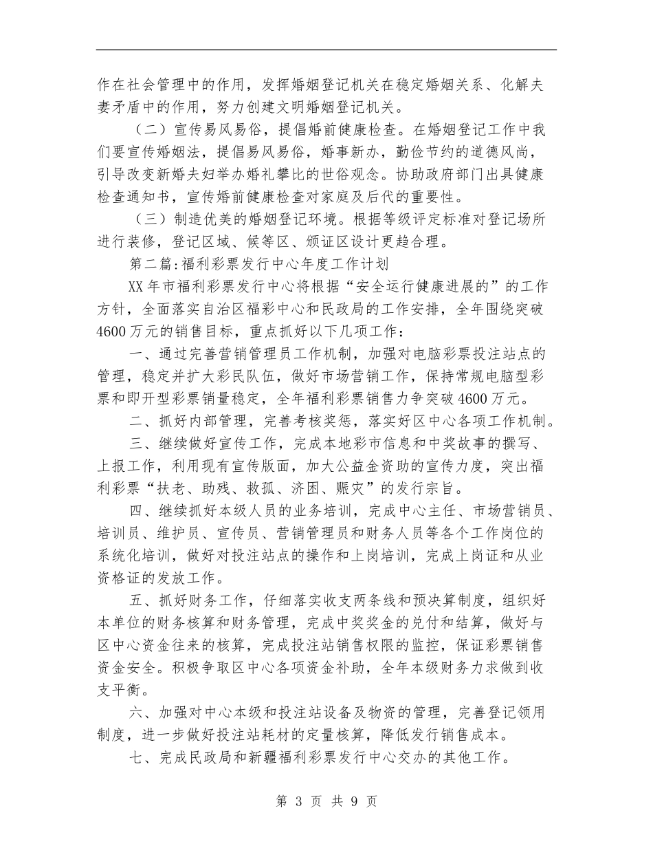 民政局年度工作计划5篇_第3页