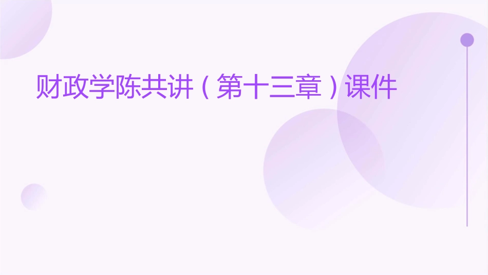 财政学陈共讲(第十三章)课件_第1页