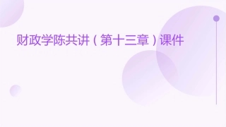 财政学陈共讲(第十三章)课件