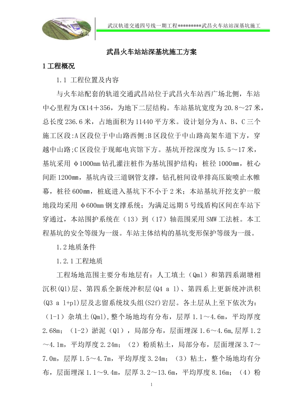 基坑施工方案11_第1页