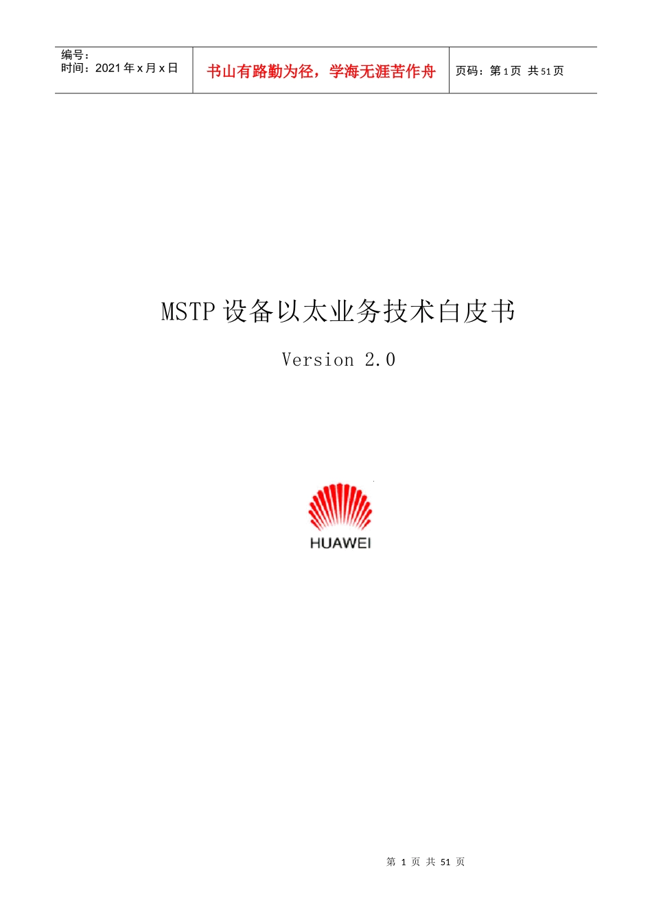 MSTP设备以太业务技术白皮书_第1页