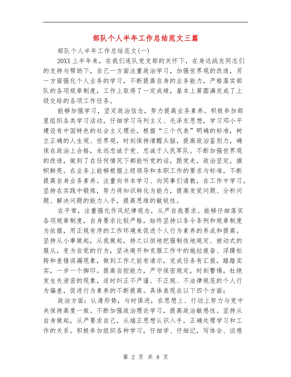 部队个人半年工作总结范文三篇_第2页