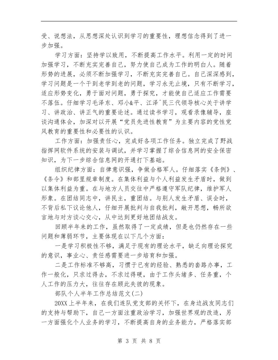 部队个人半年工作总结范文三篇_第3页