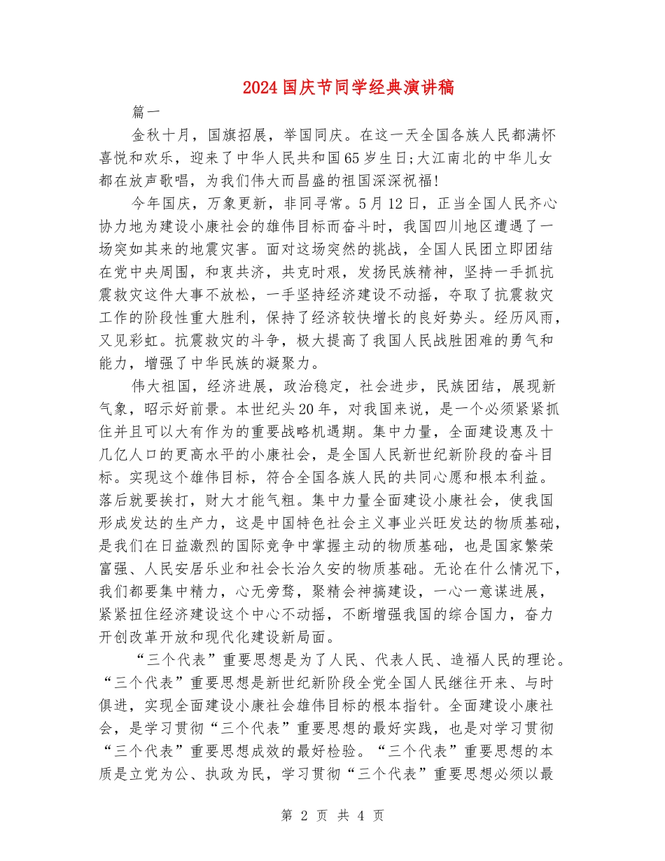 2024国庆节学生经典演讲稿_第2页