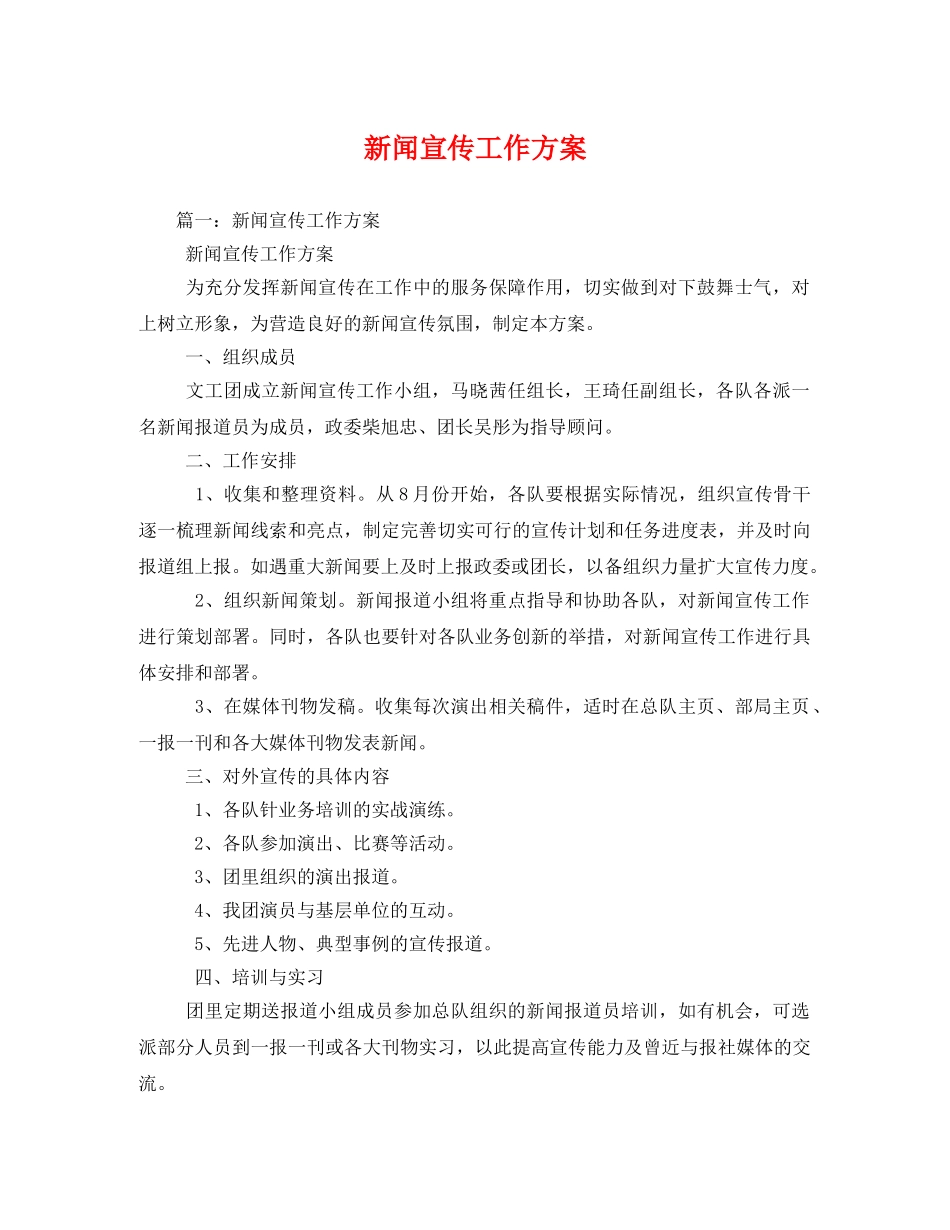 新闻宣传工作方案 _第1页