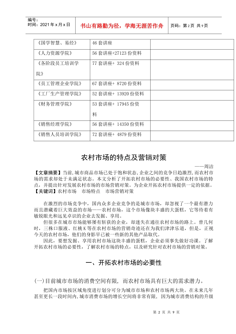 农村市场的特点及其营销对策_第2页