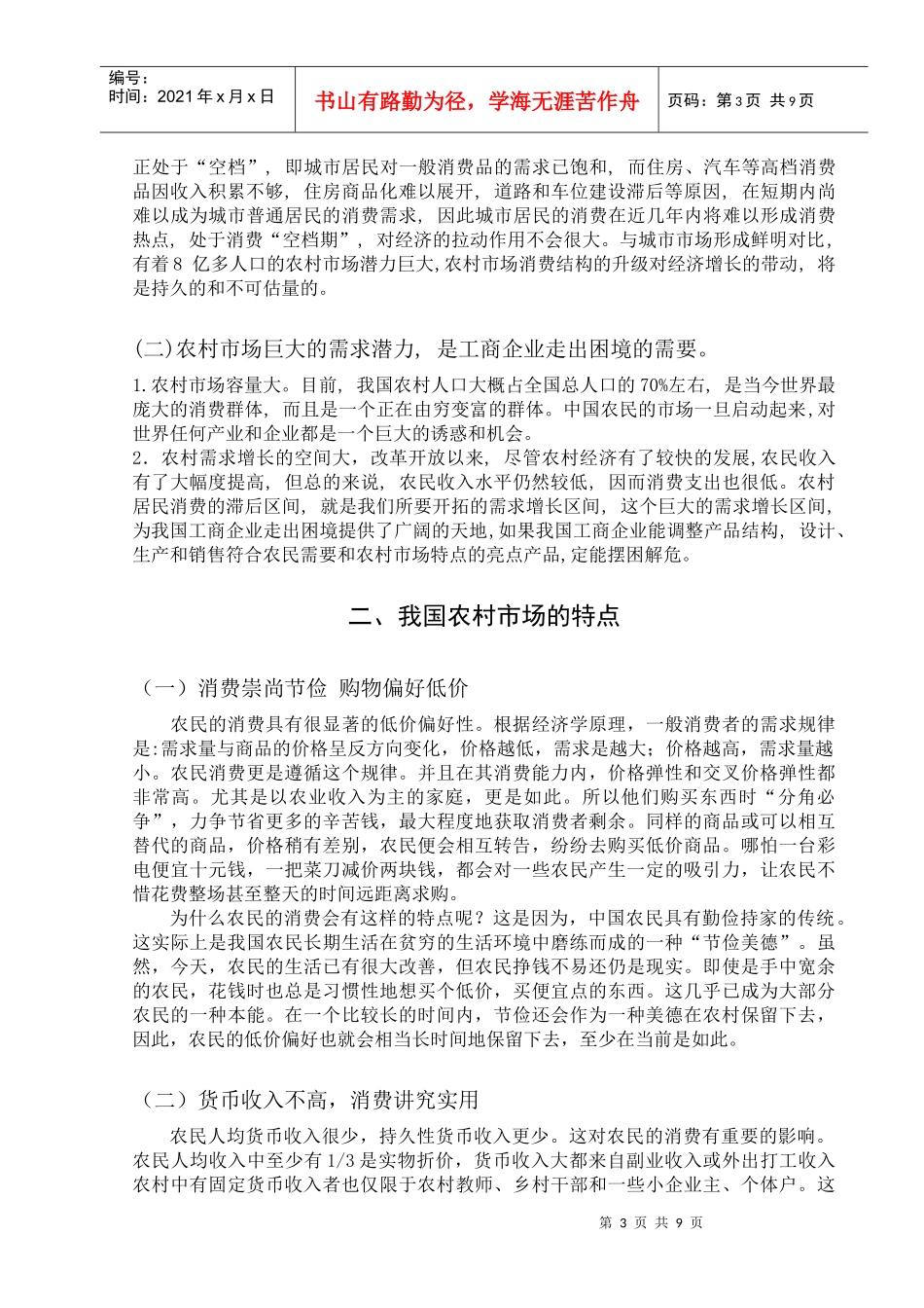 农村市场的特点及其营销对策_第3页