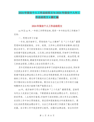 2024年保安个人工作总结范文与2024年保安个人年工作总结范文4篇汇编