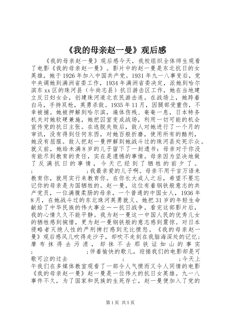 《我的母亲赵一曼》观后感_第1页