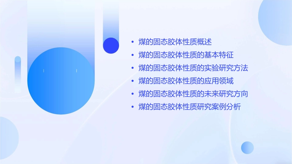 煤的固态胶体性质课件_第2页