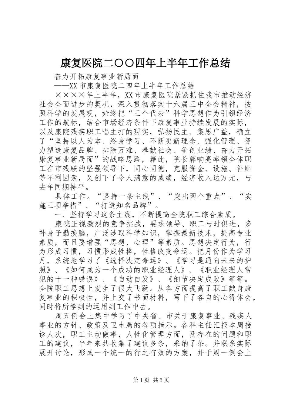 康复医院二○○四年上半年工作总结_第1页