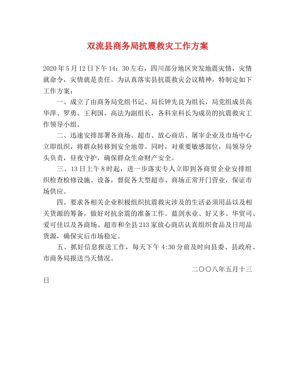 双流县商务局抗震救灾工作方案 _第1页