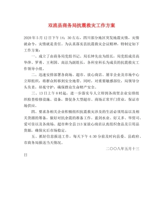 双流县商务局抗震救灾工作方案 