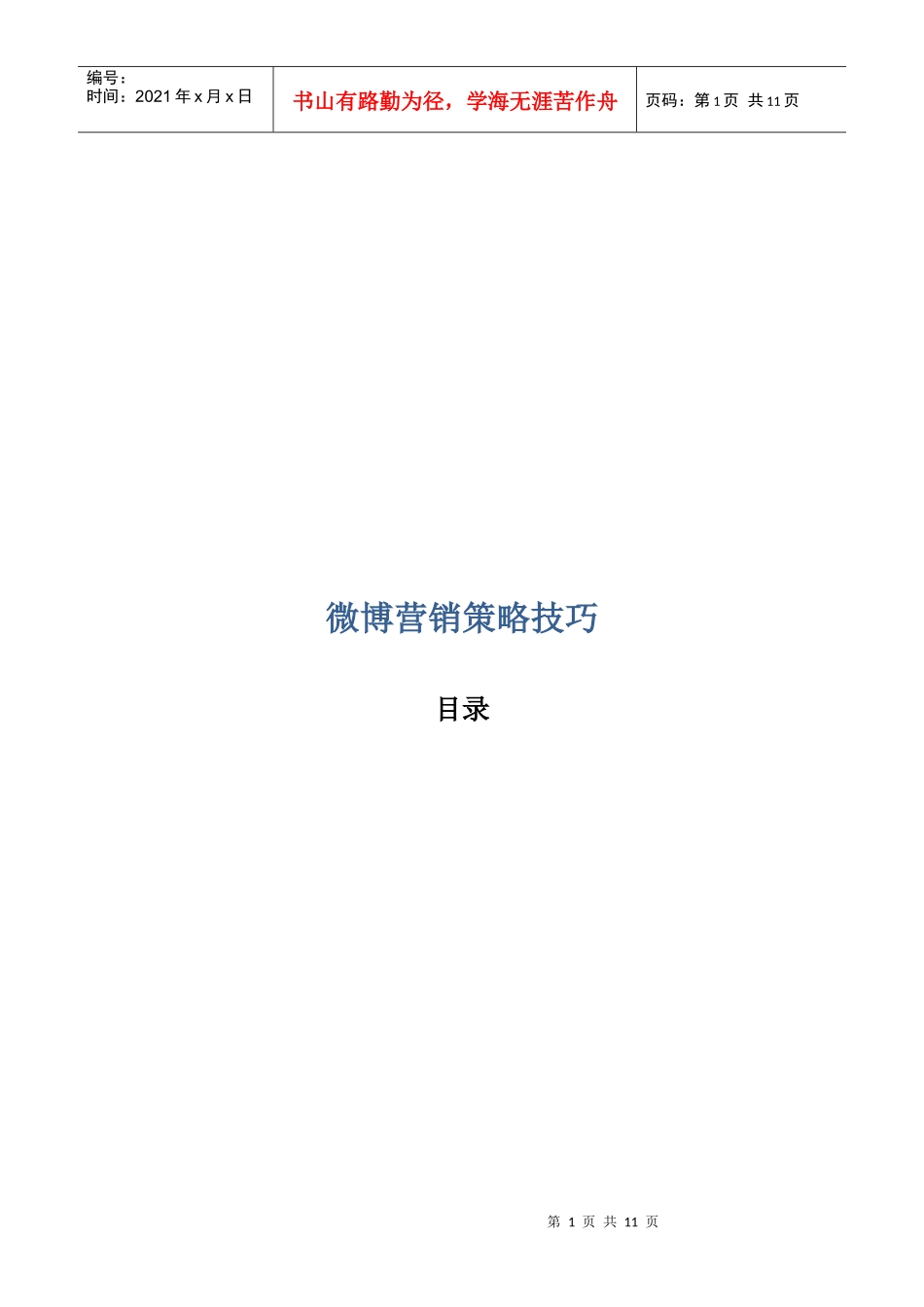 微博营销策略技巧传授_第1页