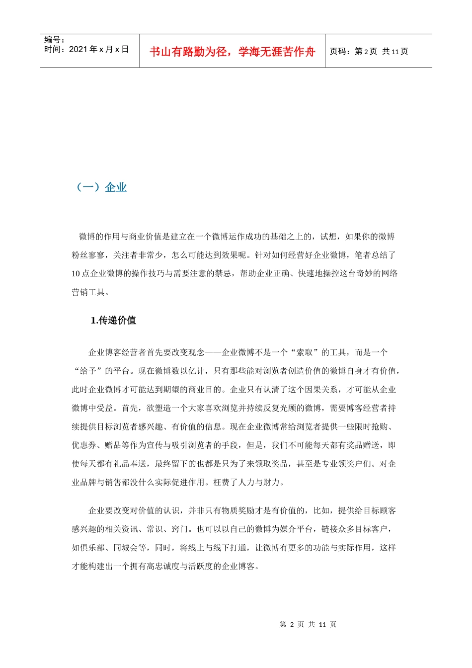 微博营销策略技巧传授_第2页
