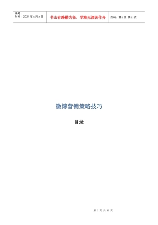 微博营销策略技巧传授