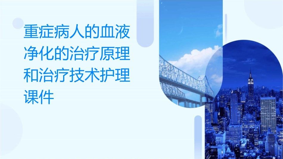 重症病人的血液净化的治疗原理和治疗技术护理课件_第1页