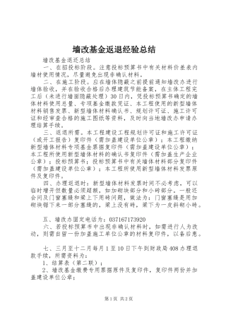 墙改基金返退经验总结