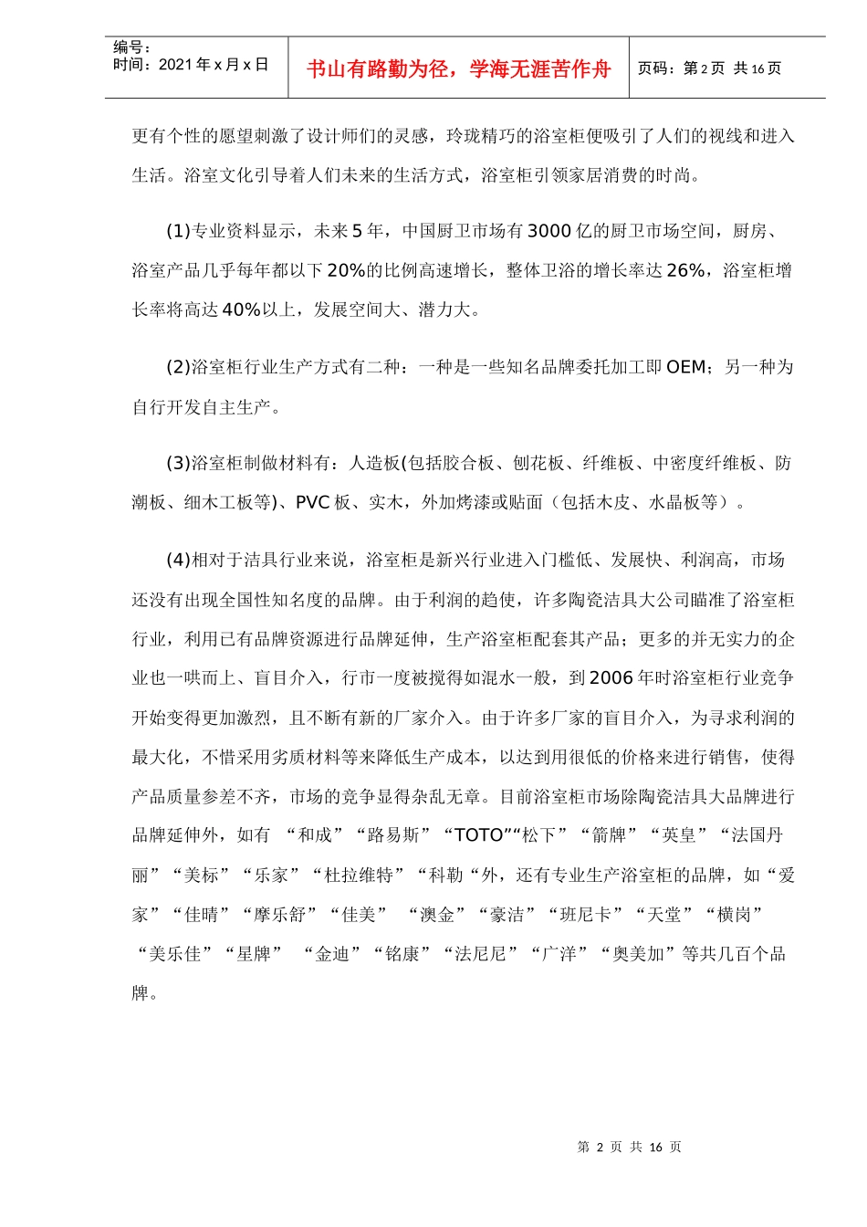 御室家浴室柜市场营销策划方案_第2页