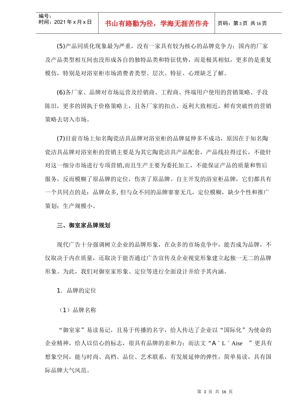 御室家浴室柜市场营销策划方案_第3页