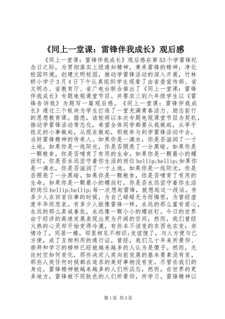 《同上一堂课：雷锋伴我成长》观后感_第1页