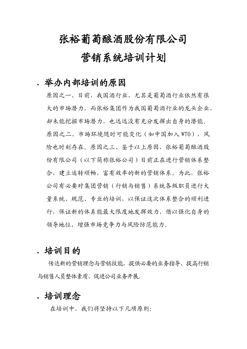 张裕葡萄酿酒股份有限公司营销系统培训计划_第1页