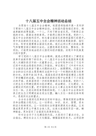 十八届五中全会精神活动总结