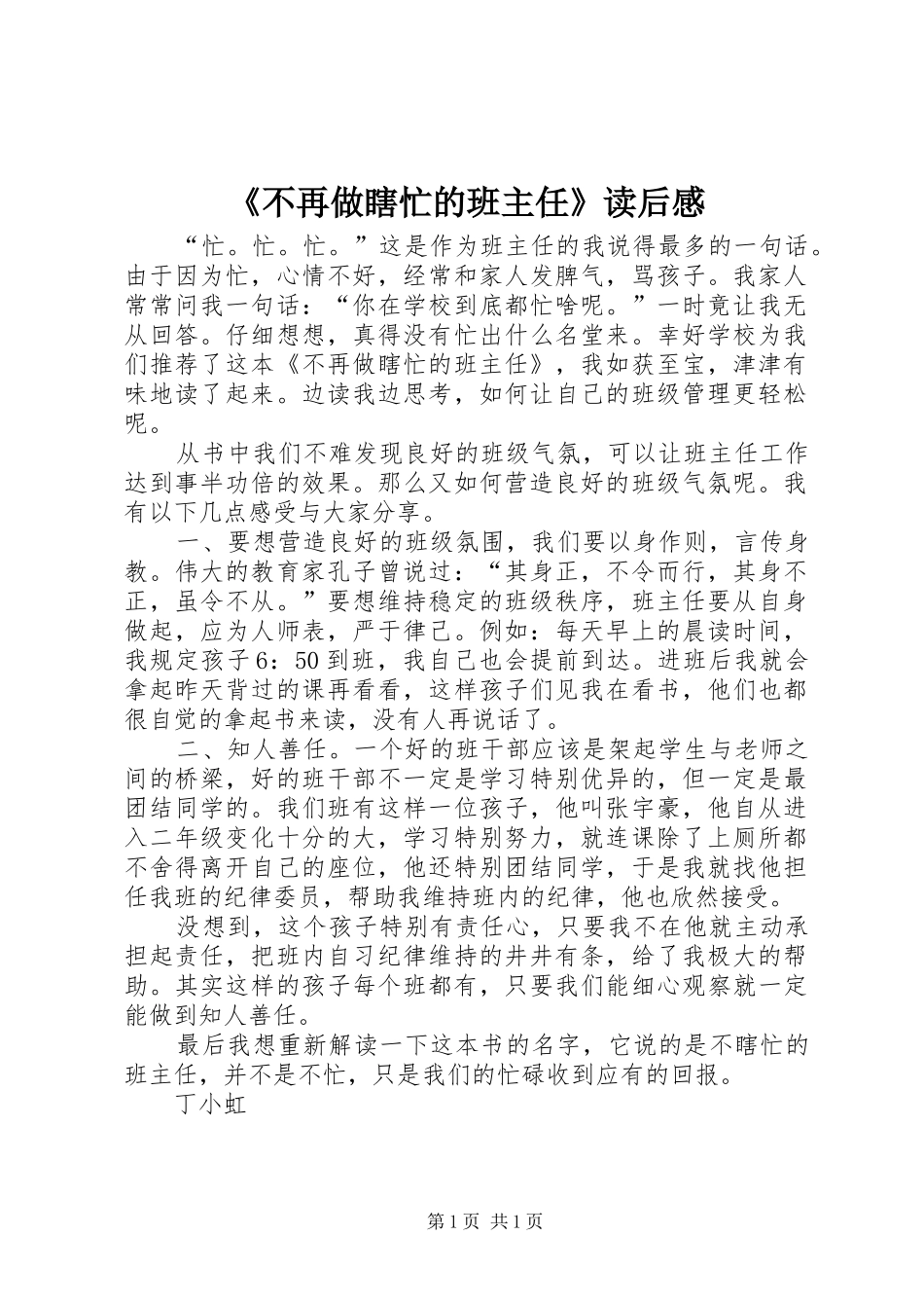 《不再做瞎忙的班主任》读后感_第1页