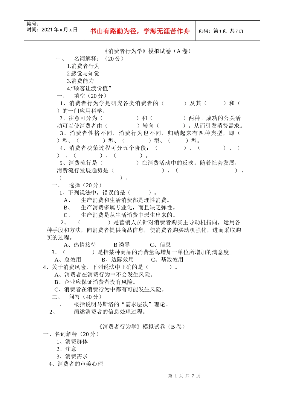 《消费者行为学》模拟试卷及答案_第1页