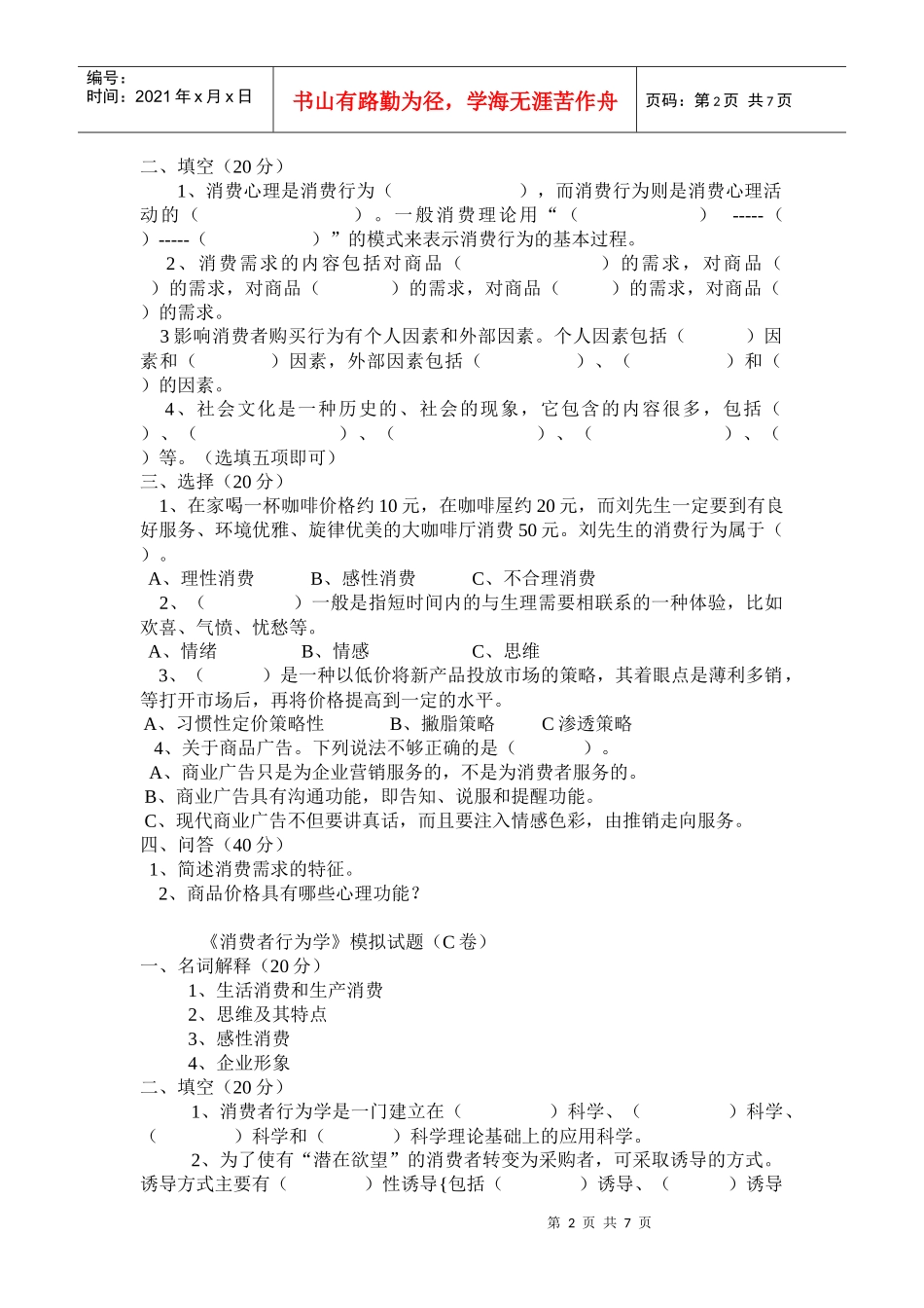 《消费者行为学》模拟试卷及答案_第2页