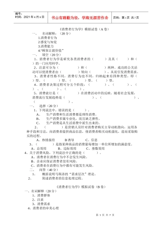 《消费者行为学》模拟试卷及答案