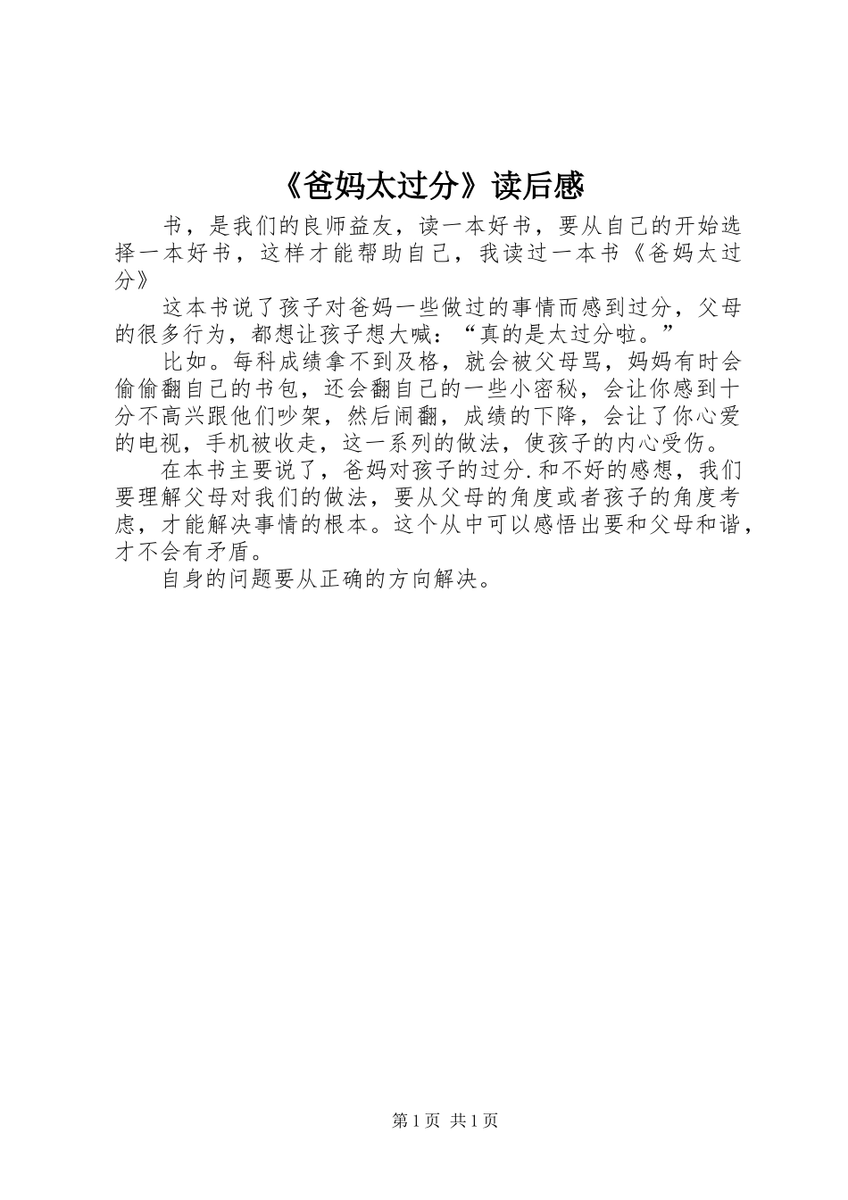 《爸妈太过分》读后感_第1页