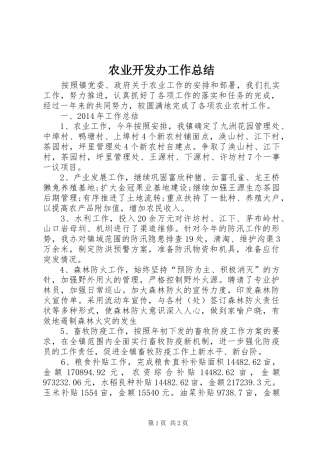 农业开发办工作总结