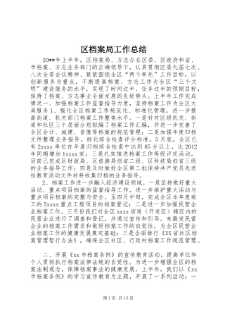 区档案局工作总结