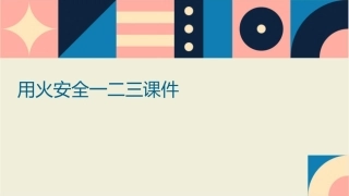 用火安全一二三课件