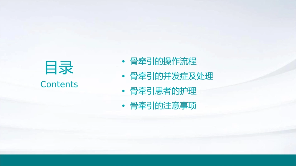 骨牵引教学护理课件_第2页